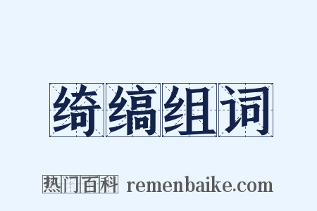 绮缟组词是什么意思的图片